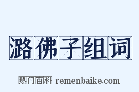 潞佛子组词是什么意思的图片